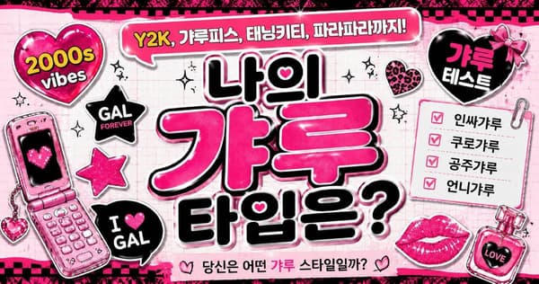 나의 갸루 타입은?