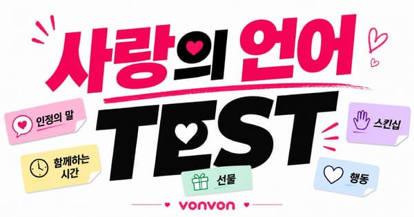 사랑의 언어 테스트