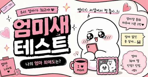 엄미새 테스트