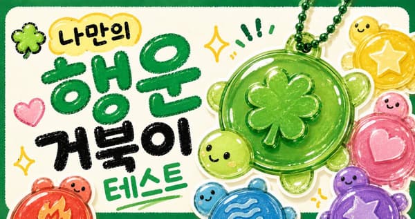 행운 거북이 테스트